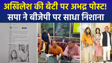 Photo of UP News: अखिलेश यादव की बेटी अदिति पर आपत्तिजनक पोस्ट,  4 लोगों पर FIR दर्ज