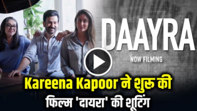 Photo of Daayra: ‘लेडी सिंघम’ बनीं करीना कपूर, पृथ्वीराज संग फिल्म ‘दायरा’ की रिलीज डेट का एलान