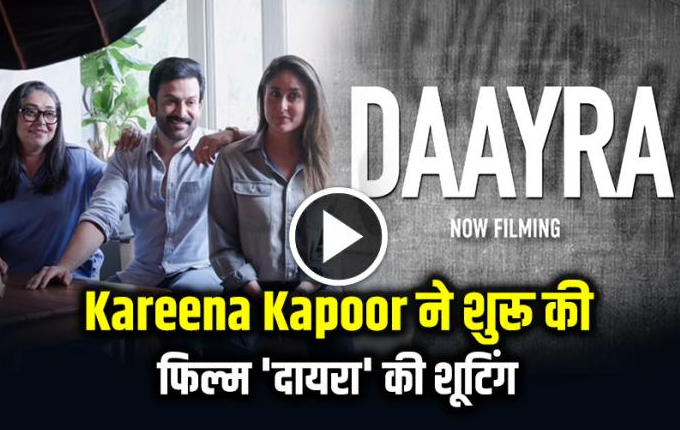 Photo of Daayra: ‘लेडी सिंघम’ बनीं करीना कपूर, पृथ्वीराज संग फिल्म ‘दायरा’ की रिलीज डेट का एलान