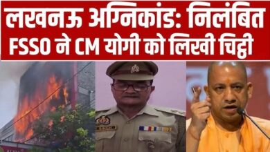 Photo of Lucknow Fire: सस्पेंडेड फायर अफसर के दो Video वायरल, पहले CM से गुहार, फिर माफी