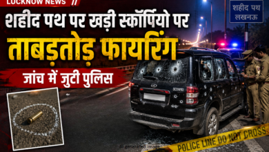 Photo of Lucknow News: शहीद पथ पर खड़ी स्कॉर्पियो पर ताबड़तोड़ फायरिंग, जांच में जुटी पुलिस
