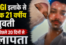 Photo of PGI क्षेत्र से 20 दिन से लापता युवती; परिजनों को धर्मांतरण और विदेश भेजने की आशंका