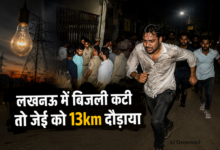 Photo of Lucknow: बिजली कटौती पर फूटा लोगों का गुस्सा, JE को 13 KM तक दौड़ाया