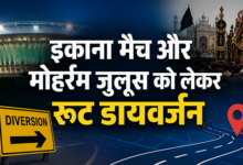 Photo of Lucknow News: IND vs AFG मैच और मोहर्रम जुलूस को लेकर रूट डायवर्जन, पढ़ें पूरी लिस्ट