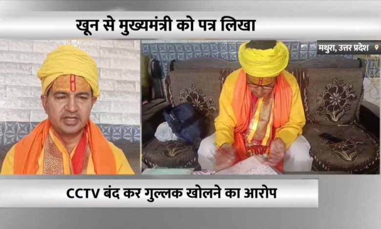 श्रीकृष्ण जन्मभूमि मथुरा चंदा चोरी आरोप दिनेश फलाहारी महाराज की चिट्ठी