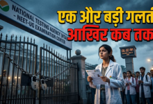 Photo of NEET Re-Exam: NTA की चूक पर मचा बवाल, छात्र को NEET परीक्षा देने भेज दिया विदेश!