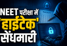 Photo of NEET Re-Exam: बायोमेट्रिक भी नहीं रोक पाया फर्जीवाड़ा! बिहार में धराये 30 ‘मुन्नाभाई’