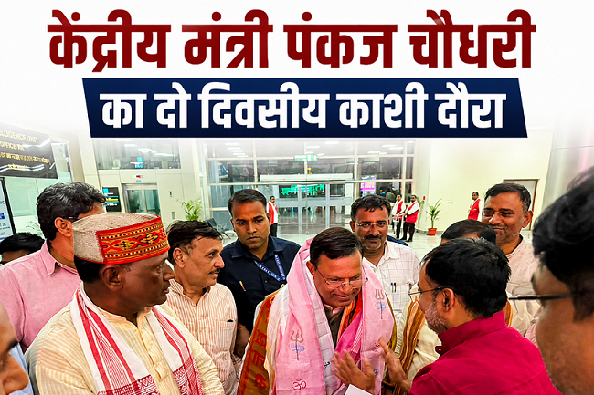 पंकज चौधरी काशी दौरा