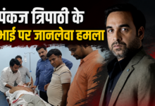 Photo of Pankaj Tripathi के भाई पर धारदार हथियार से हमला, नाजुक हालत में AIIMS रेफर