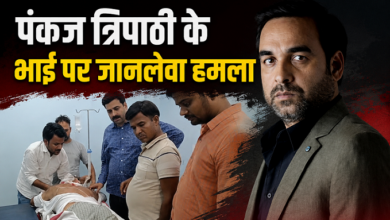 Photo of Pankaj Tripathi के भाई पर धारदार हथियार से हमला, नाजुक हालत में AIIMS रेफर