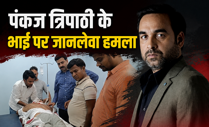 Photo of Pankaj Tripathi के भाई पर धारदार हथियार से हमला, नाजुक हालत में AIIMS रेफर