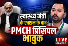 Photo of स्वास्थ्य मंत्री के एक्शन के बाद PMCH प्रिंसिपल टूटे, बोले- “मन करता है आत्महत्या कर लूं”
