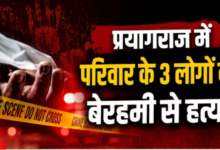 Photo of UP News: प्रयागराज में ट्रिपल मर्डर से हड़कंप, एक ही परिवार के 3 लोगों की बेरहमी से हत्या