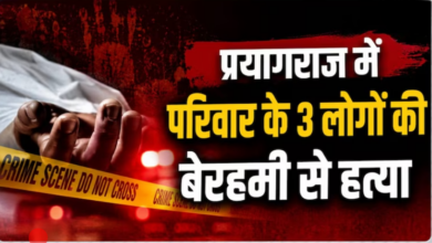 Photo of UP News: प्रयागराज में ट्रिपल मर्डर से हड़कंप, एक ही परिवार के 3 लोगों की बेरहमी से हत्या