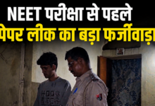 Photo of NEET से पहले फर्जी पेपर लीक गैंग का भंडाफोड़, Telegram पर बिक रहा ‘डमी पेपर’