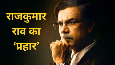 Photo of Prahaar: राजकुमार राव 26/11 हमले पर ला रहे फिल्म, उज्ज्वल निकम की दिखेगी कहानी