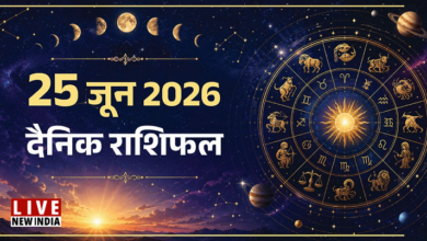 Photo of Rashifal 25 जून 2026: मेष से मीन तक जानें कैसा रहेगा आपका दिन, किसे मिलेगा लाभ और किसे होगी हानि