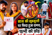 Photo of Kanpur News: सास की खूबसूरती पर फिदा दामाद, घर से भागकर कोर्ट में रचाई शादी
