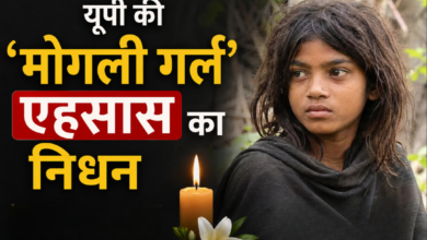 Photo of जंगल से मिली ‘मोगली गर्ल’ नहीं रही, ब्लड इंफेक्शन ने ली 18 वर्षीय एहसास की जान