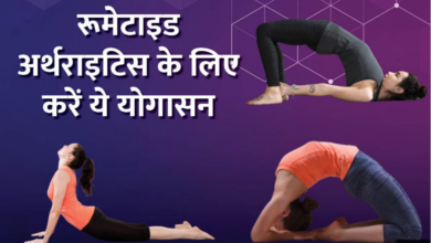 Photo of Rheumatoid Arthritis में योग का कमाल, शारीरिक ही नहीं मानसिक स्वास्थ्य भी होता है बेहतर…