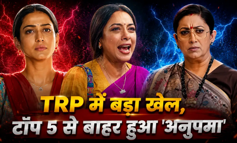 Photo of TV TRP Report: ‘अनुपमा’ को लगा बड़ा झटका, टॉप 5 से बाहर; इस शो ने मारी बाजी