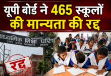 Photo of यूपी बोर्ड का बड़ा एक्शन, यूपी के सैकड़ों स्कूलों की मान्यता रद्द
