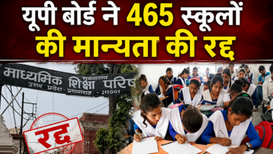 Photo of UP Board Action: यूपी बोर्ड का बड़ा एक्शन, यूपी के सैकड़ों स्कूलों की मान्यता रद्द