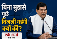 Photo of “बिना मुझसे पूछे बिजली महंगी क्यों की?” UPPCL चेयरमैन पर भड़के ऊर्जा मंत्री ए.के. शर्मा