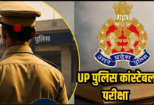 Photo of UP Police Exam: यूपी पुलिस सिपाही भर्ती परीक्षा शुरू, हर केंद्र पर हाई लेवल निगरानी
