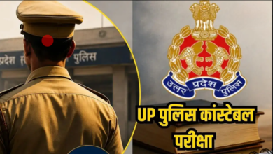 Photo of UP Police Exam: यूपी पुलिस सिपाही भर्ती परीक्षा शुरू, हर केंद्र पर हाई लेवल निगरानी