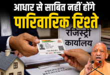 Photo of UP News: अब आधार से साबित नहीं होंगे पारिवारिक रिश्ते, यूपी में बदले रजिस्ट्री के नियम