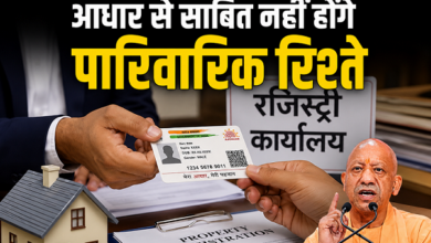 Photo of UP News: अब आधार से साबित नहीं होंगे पारिवारिक रिश्ते, यूपी में बदले रजिस्ट्री के नियम