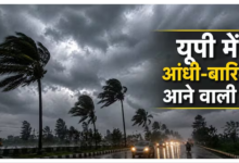 Photo of UP Weather: लखनऊ-कानपुर समेत 9 जिलों में आएगा आंधी-तूफान, IMD की चेतावनी