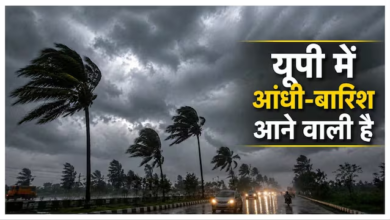 Photo of UP Weather: लखनऊ-कानपुर समेत 9 जिलों में आएगा आंधी-तूफान, IMD की चेतावनी