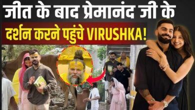 Photo of IPL 2026 चैंपियन बनते ही वृंदावन पहुचे Virat-Anushka, प्रेमानंद महाराज जी का लिया आशीर्वाद