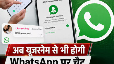 Photo of WhatsApp पर चैट के लिए नहीं देना होगा नंबर, जल्द आएगा नया Username फीचर