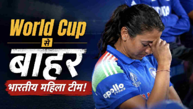 Photo of INDW vs AUSW: ऑस्ट्रेलिया से मिली करारी हार, भारतीय महिला टीम विश्व कप से बाहर