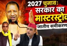 Photo of UP में 2027 का महासंग्राम, क्या जातीय समीकरण तय करेंगे सत्ता का रास्ता?