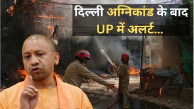 Photo of Delhi हादसे के बाद एक्शन मोड में योगी सरकार, पूरे यूपी में चलेगा फायर ऑडिट…