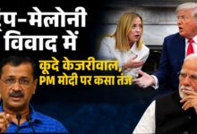 Photo of ‘कुछ सीखिए मोदी जी’, Trump-Meloni बयानबाजी के बीच केजरीवाल का वार…