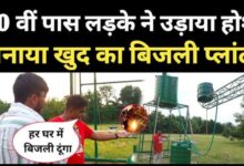 Photo of पहाड़ नहीं, अब कहीं भी बनेगा जलविद्युत प्लांट! रोहित के आविष्कार से नई उम्मीद…