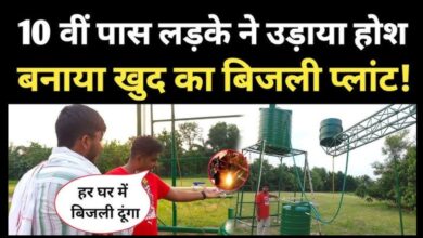 Photo of पहाड़ नहीं, अब कहीं भी बनेगा जलविद्युत प्लांट! रोहित के आविष्कार से नई उम्मीद…
