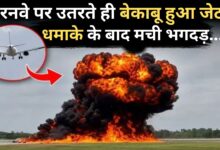 Photo of Runway पर उतरते ही प्राइवेट जेट में धमाका, आग के गोले में बदला विमान…