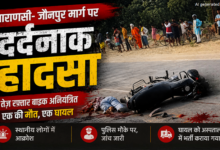 Photo of वाराणसी-जौनपुर मार्ग पर दर्दनाक हादसा, पुलिस भर्ती परीक्षा दिलाने जा रहे पिता-पुत्री की मौत
