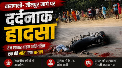 Photo of वाराणसी-जौनपुर मार्ग पर दर्दनाक हादसा, पुलिस भर्ती परीक्षा दिलाने जा रहे पिता-पुत्री की मौत