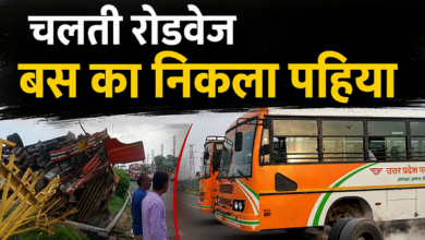 Photo of यूपी रोडवेज की लापरवाही बनी काल? चलती बस का पहिया निकला, डिवाइडर तोड़कर…