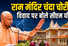 Photo of Ayodhya News: अयोध्या चंदा चोरी मामले में CM योगी का बड़ा बयान, SIT जांच पर दिया भरोसा