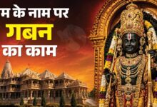 Photo of Ram Mandir चढ़ावा चोरी मामले में बड़ा एक्शन, 8 लोग पुलिस हिरासत में, SIT ने सौंपी रिपोर्ट
