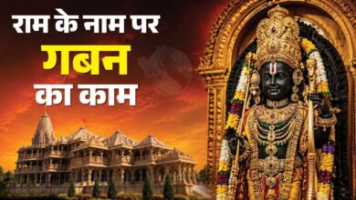 Photo of Ram Mandir चढ़ावा चोरी मामले में बड़ा एक्शन, 8 लोग पुलिस हिरासत में, SIT ने सौंपी रिपोर्ट