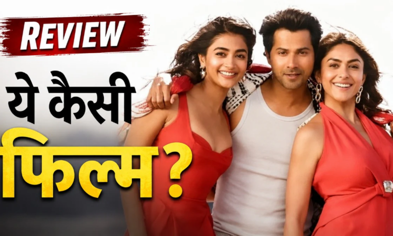Photo of Movie Review: कन्फ्यूजन का चक्रव्यूह और गायब कॉमेडी, पुराने फॉर्मूलों से रची नई फिल्म